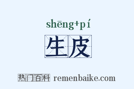 生皮是什么意思的图片